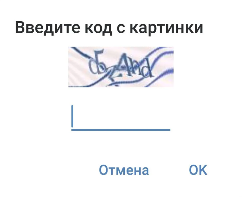 Пример капчи.