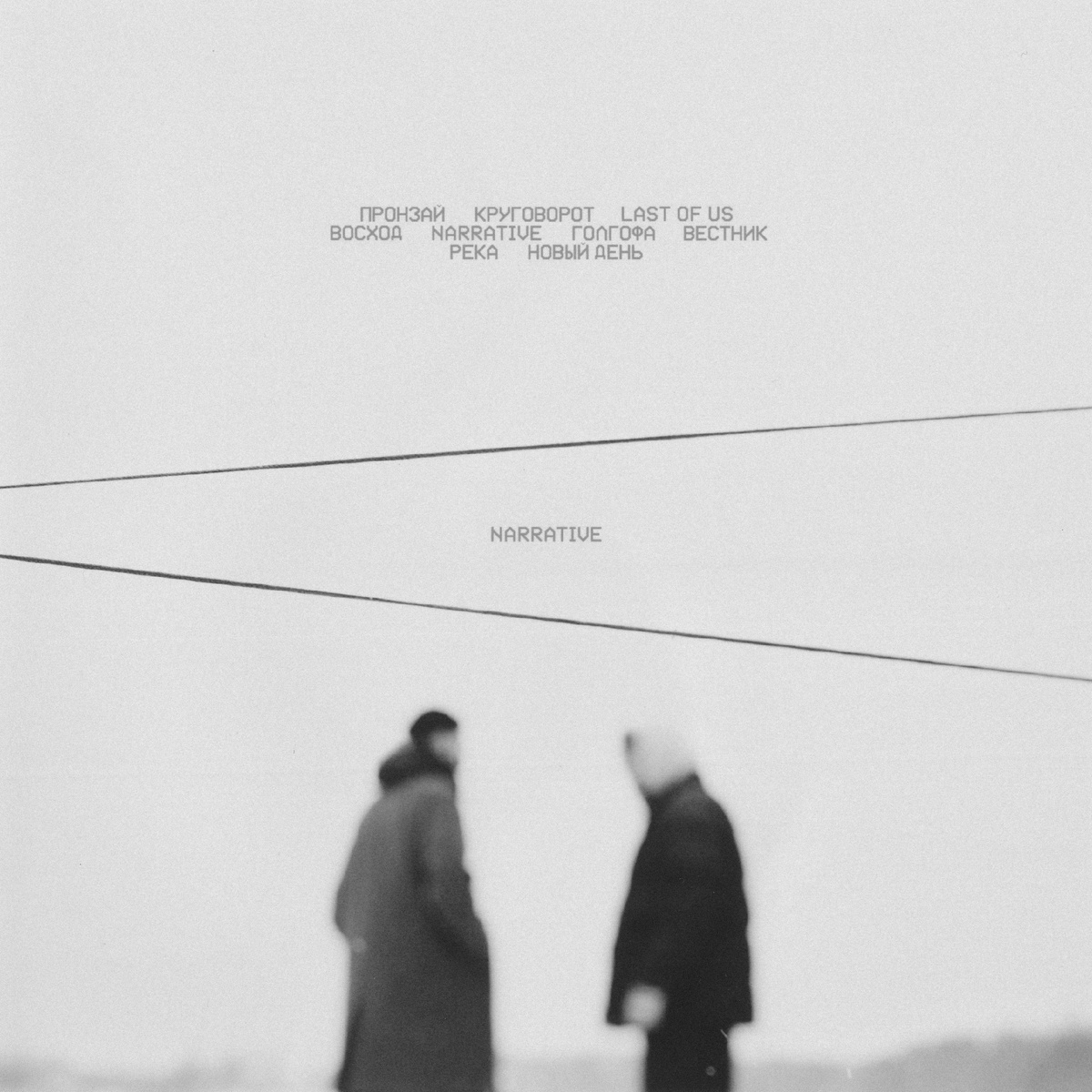 Альбом от Hajime вышедший в начале года, исполнители - Miyagi&Эндшпиль                                                 Voice mixing: Igor Oparin (Zaza)
Music production/Mastering: Ahmed Al Hanafi (Khanvfi)
Beats production: Mordbeats, Стоунхендж Ston Heng, Velocity, Khanafi, Dani Desh, Песочный Битмейкер
Giutars: Ollane, Sergey Kurzanov
Violin: Khetag Kasaev
Photo & artwork: Igor Klepnev
Recorded in 2023 at Hajime Records Studio, Vladikavkaz/Moscow