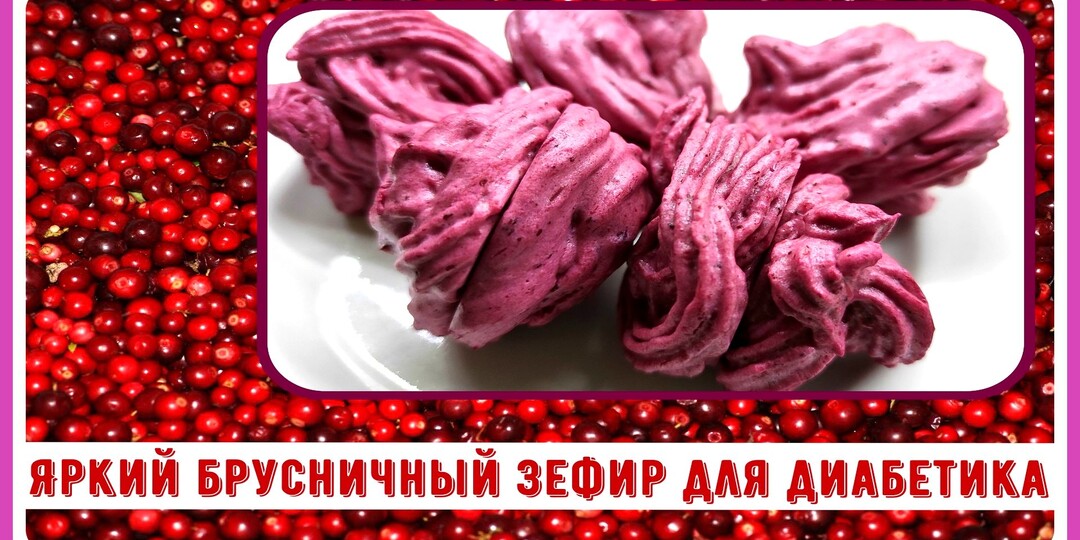 ДИАБЕТИКУ, яркий зимний десерт, ЗЕФИР БРУСНИЧНЫЙ! Без сахара, можно из замороженной брусники!