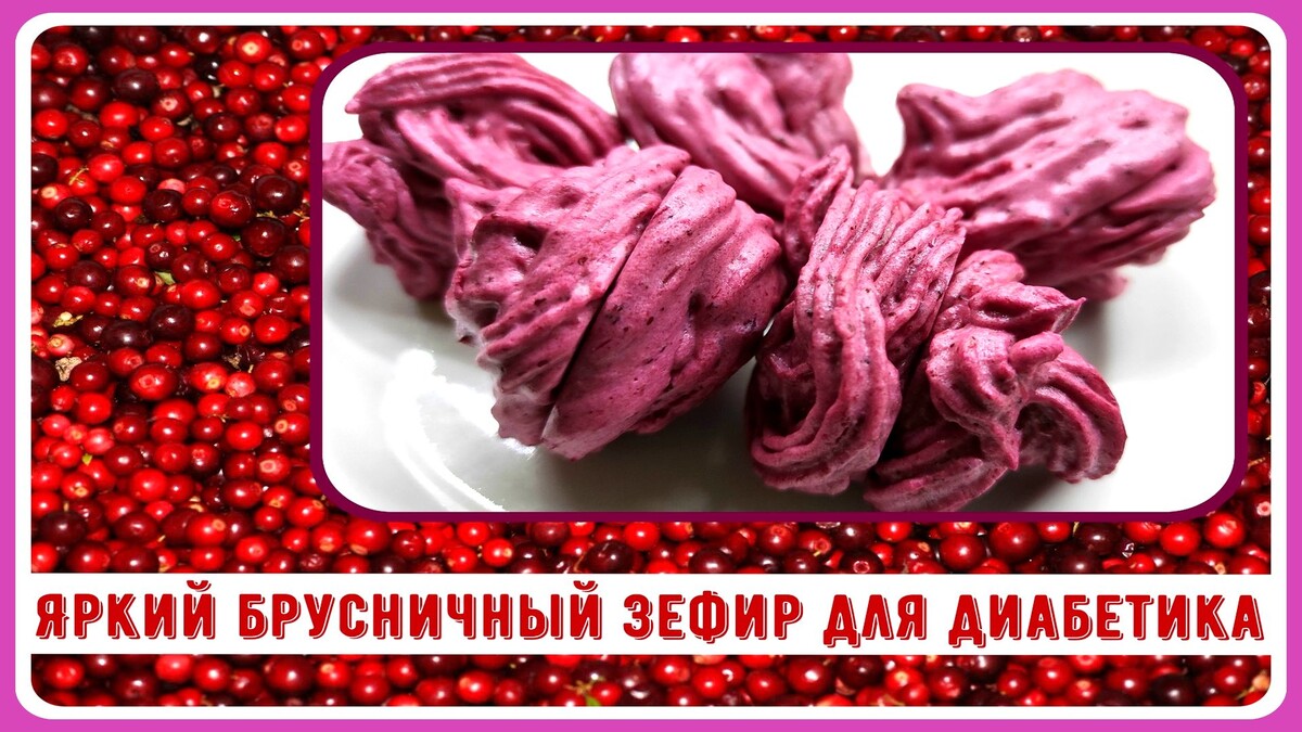 Зефир без сахара
