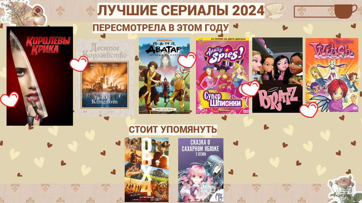 Те, что я пересматривала в 100 раз. И те, что тоже достойны упоминания.