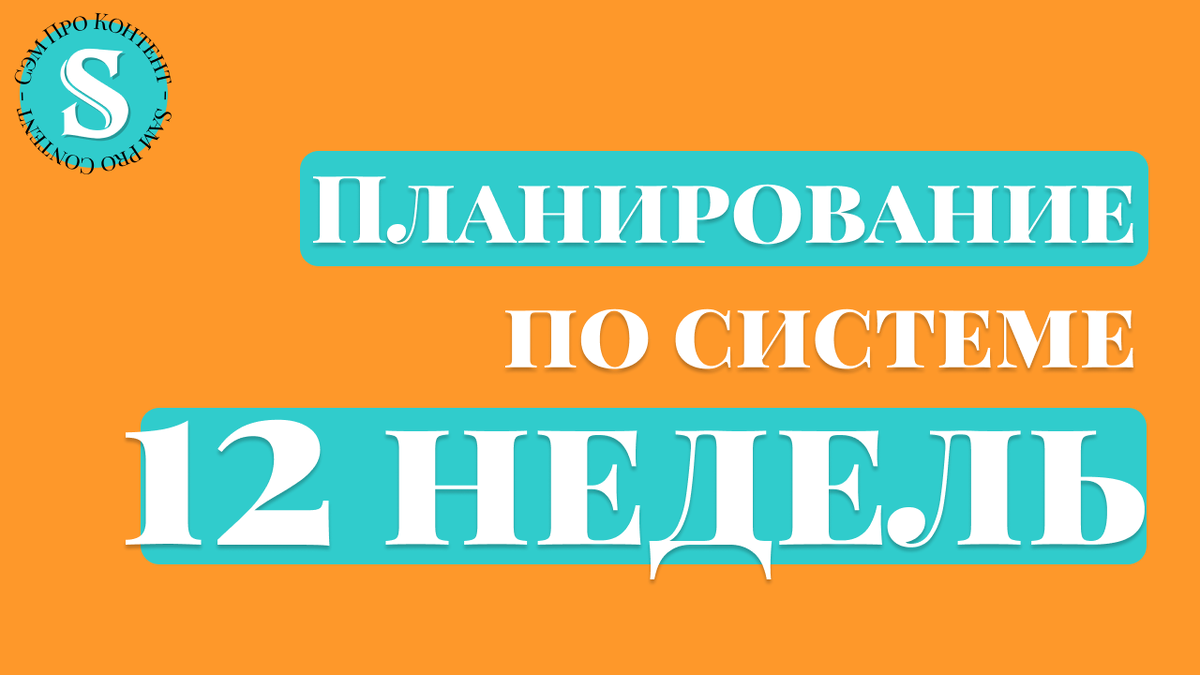 Планирование по системе 12 недель!