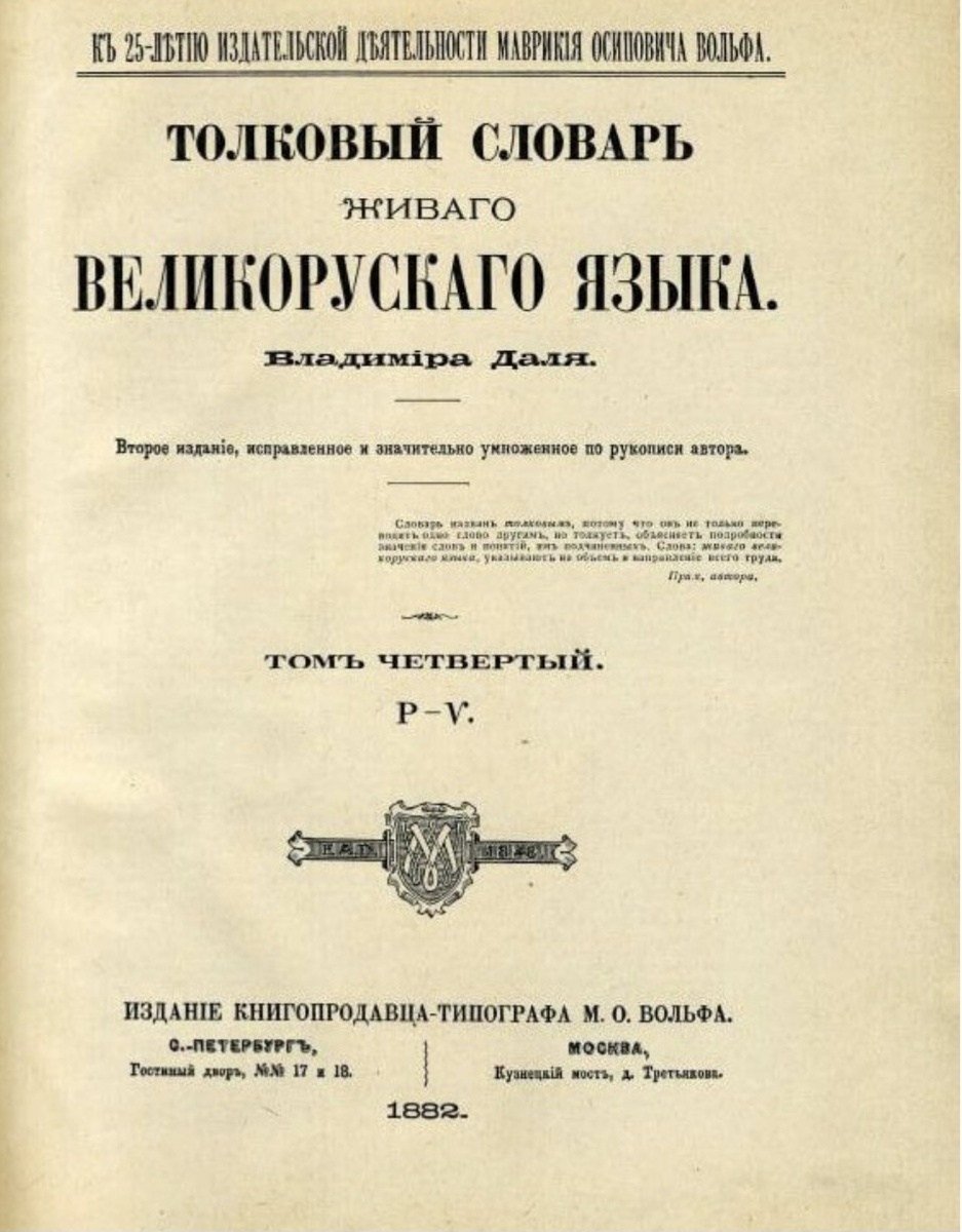 Слово "русский" Владимир Даль требовал писать с одной буквой "с".