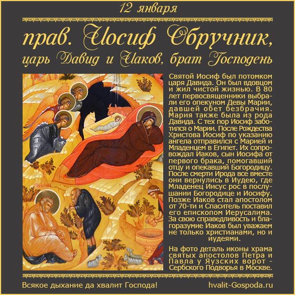 12 января – память прав. Иосифа Обручника, пророка царя Давида и апостола Иакова.
