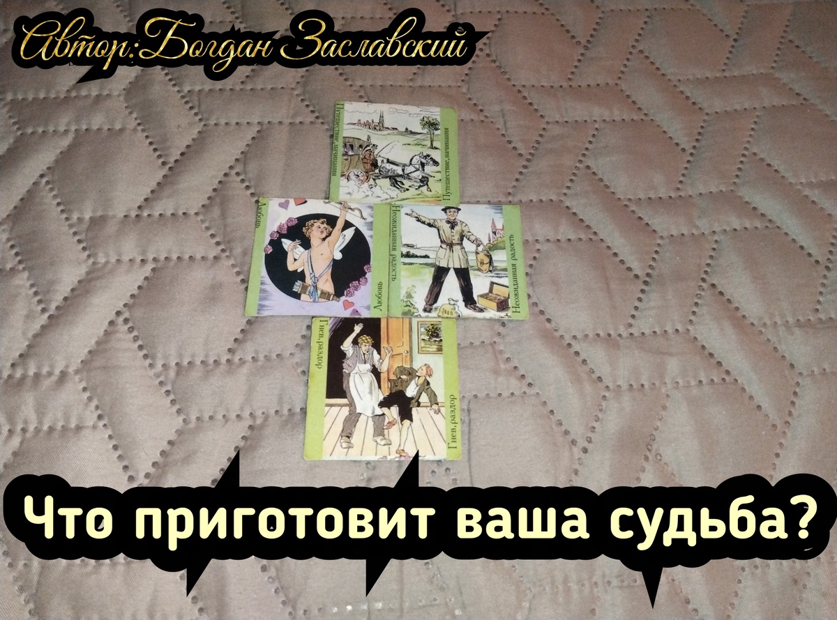 Гадание актуально в момент его просмотра.