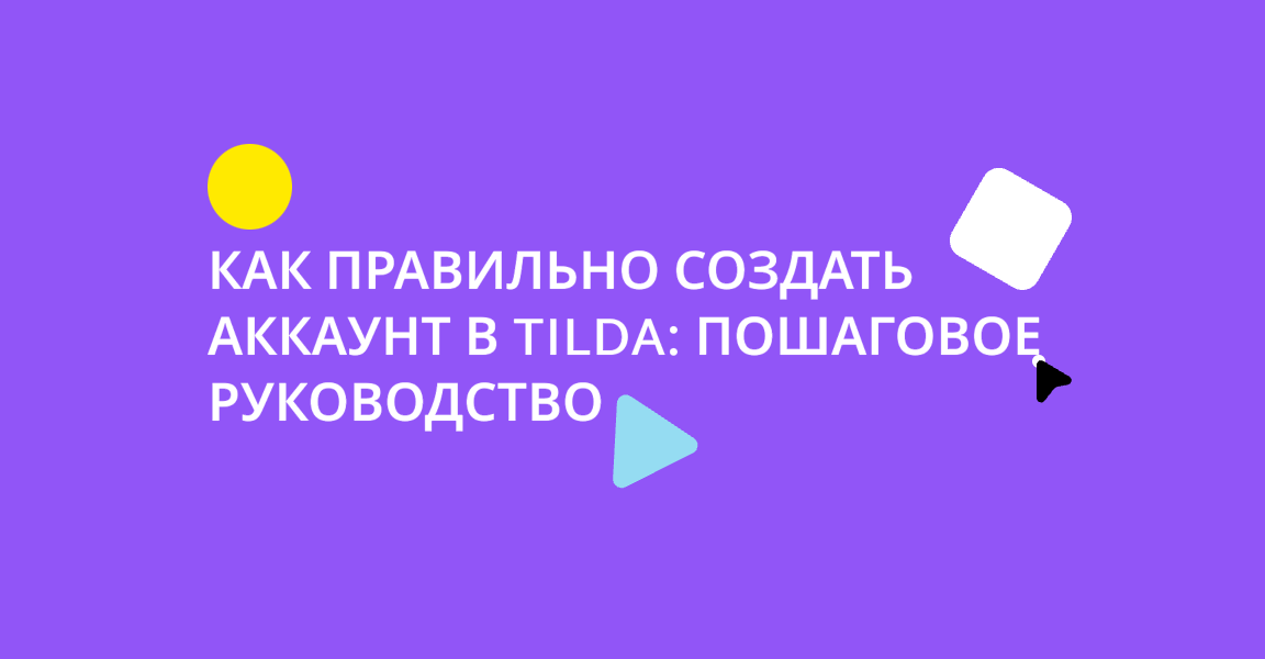 Как правильно создать аккаунт в Tilda: пошаговое руководство