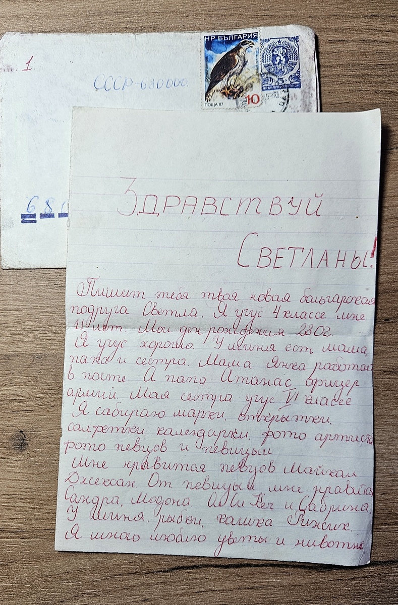 Письмо из Болгарии (фотография автора)