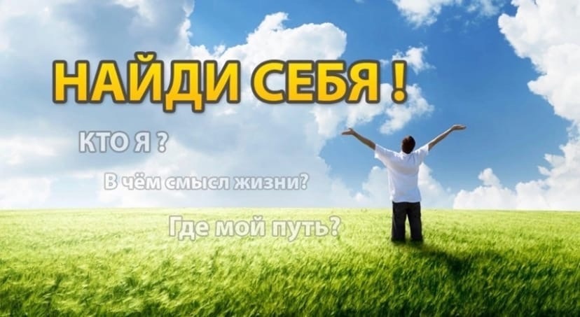 А ты нашел себя?