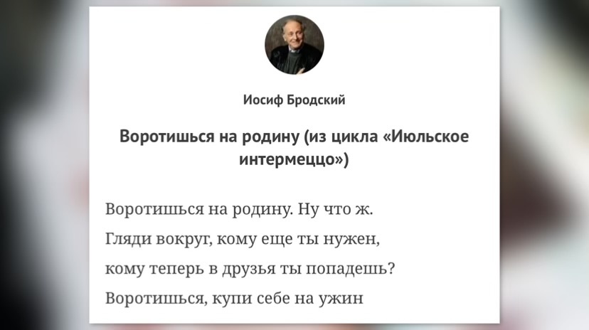 Фрагмент четверостишья Бродского.