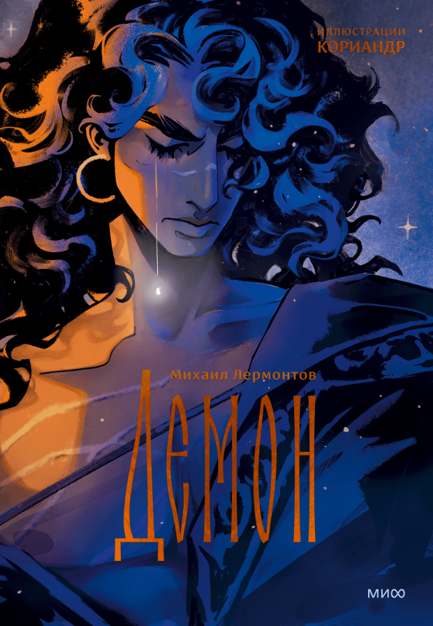 Подарочное издание "Демона" от издательства Миф