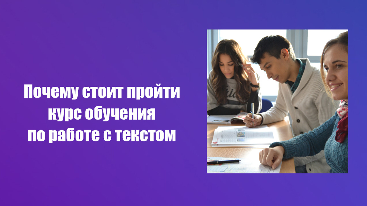 Бесплатный курс обучения по работе с текстом