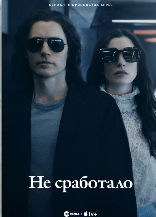 Официальный банер фильма "Не сработало"