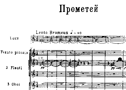 Начало партитуры "Прометея" А.Н.Скрябина, 1910 год