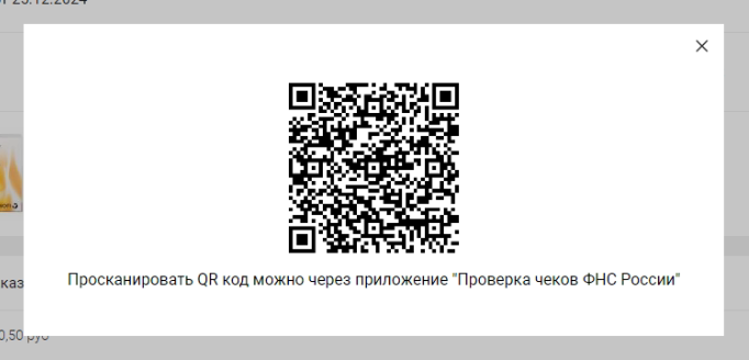 QR-код с аптечного чека
