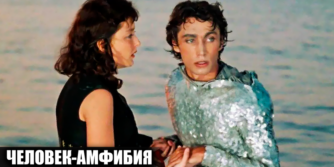 Как снимали фильм "Человек-амфибия": 14 интересных фактов о фильме
