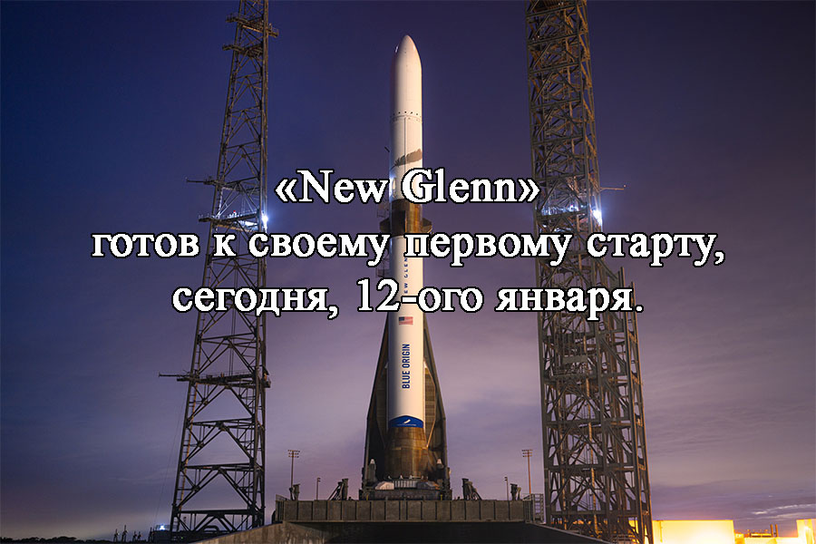    «New Glenn» готов к своему первому старту, сегодня, 12-ого января.