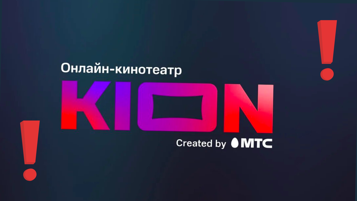 Как смотреть фильмы и сериалы на Кион бесплатно