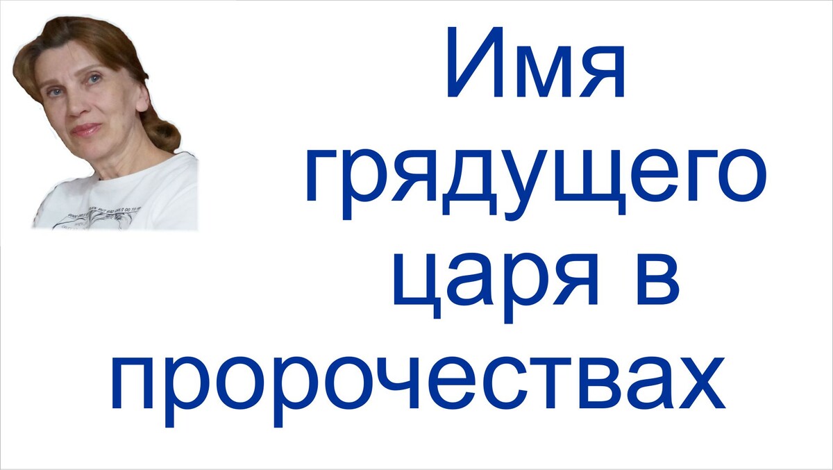 Грядущий царь Сергей-Тимур