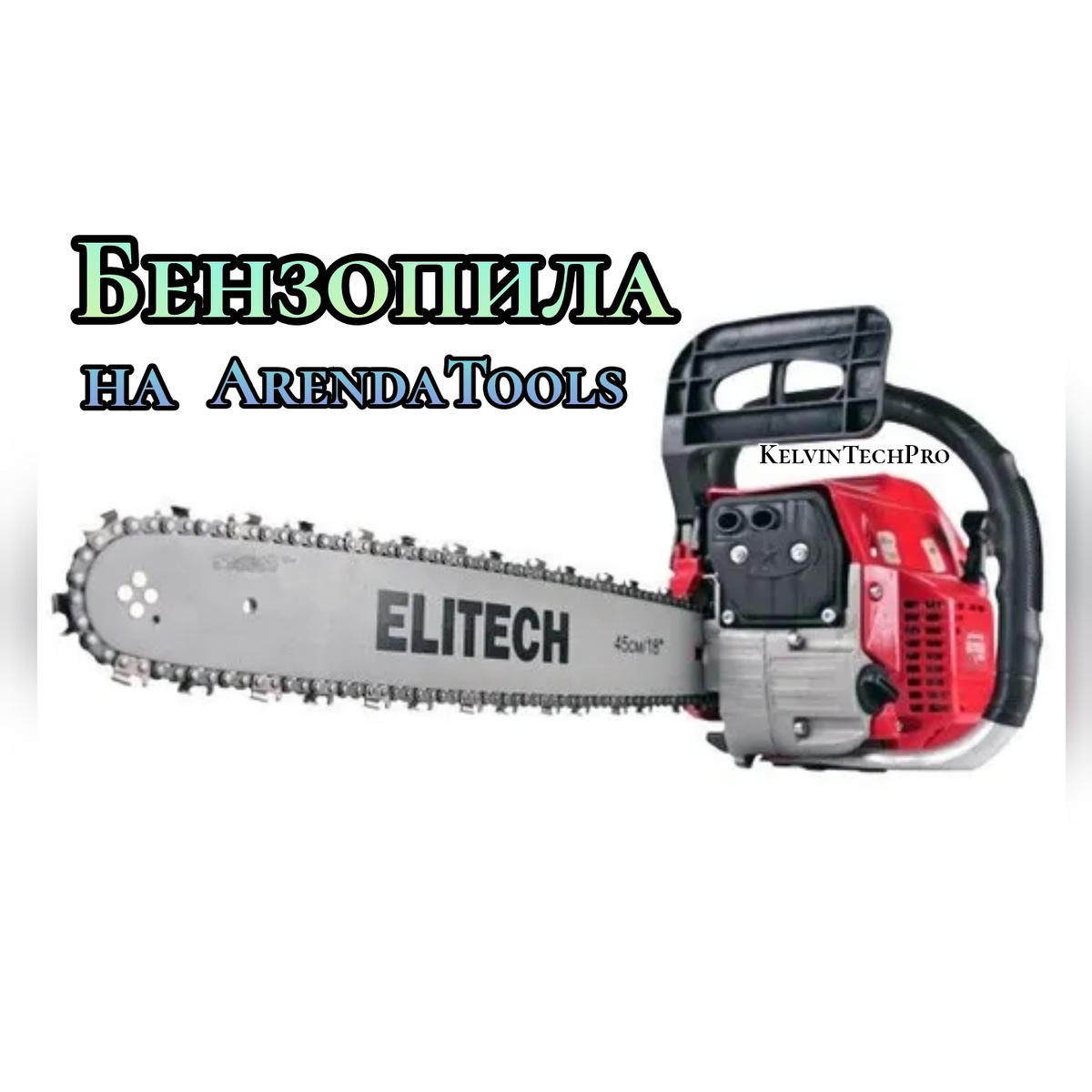 Бензопила цепная ELITECH взять в аренду на Арендатулс.ру 