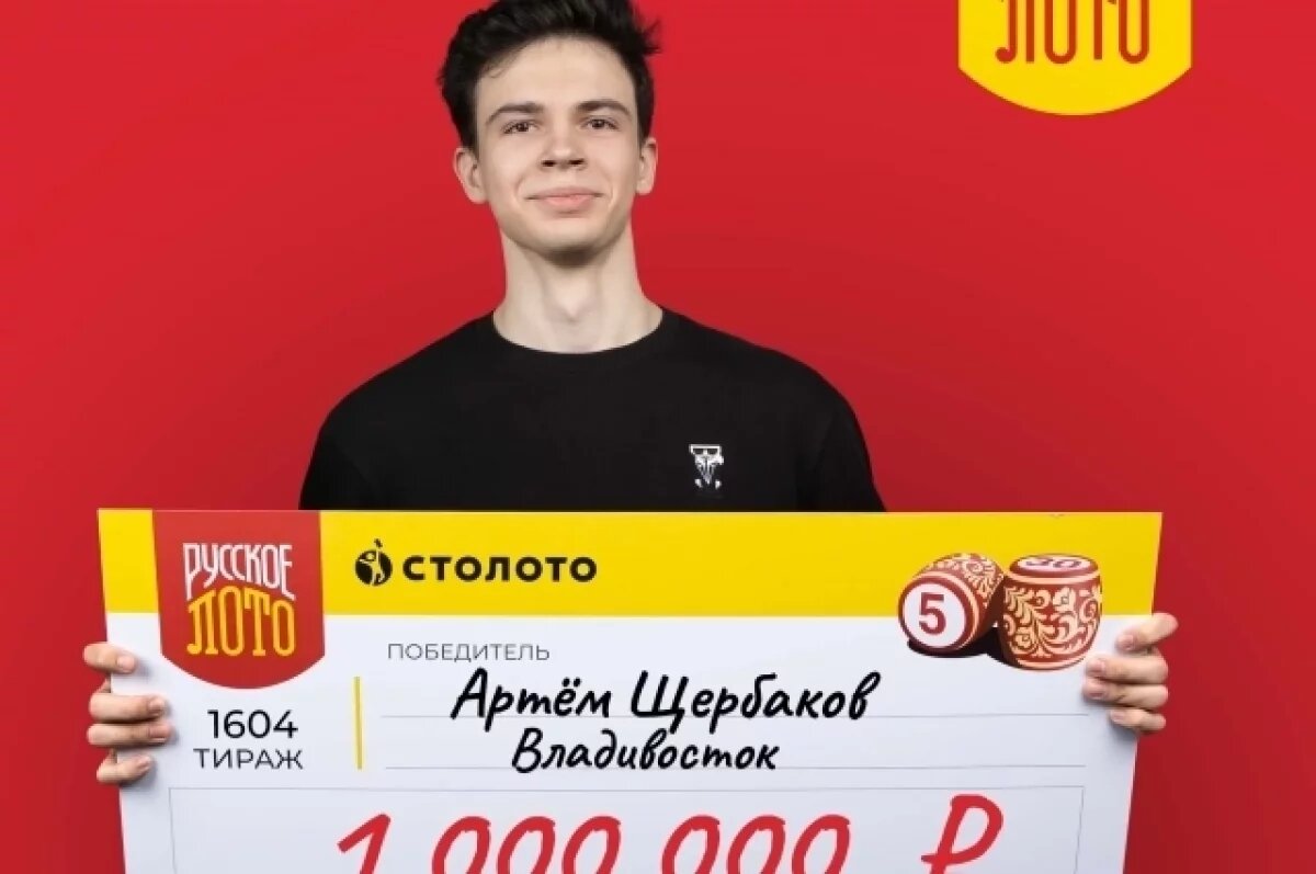    Житель Владивостока 1 января выиграл 1 миллион рублей в лотерею