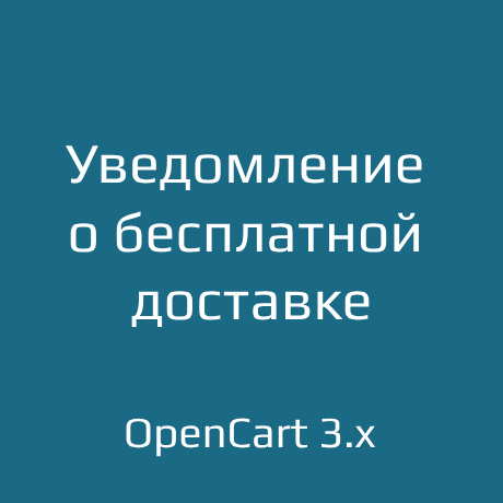    Как настроить бесплатную доставку в OpenCart 3.x