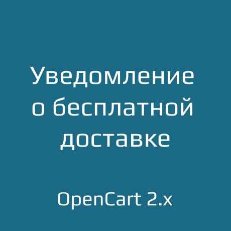    Бесплатная доставка в OpenCart 2.x: как настроить