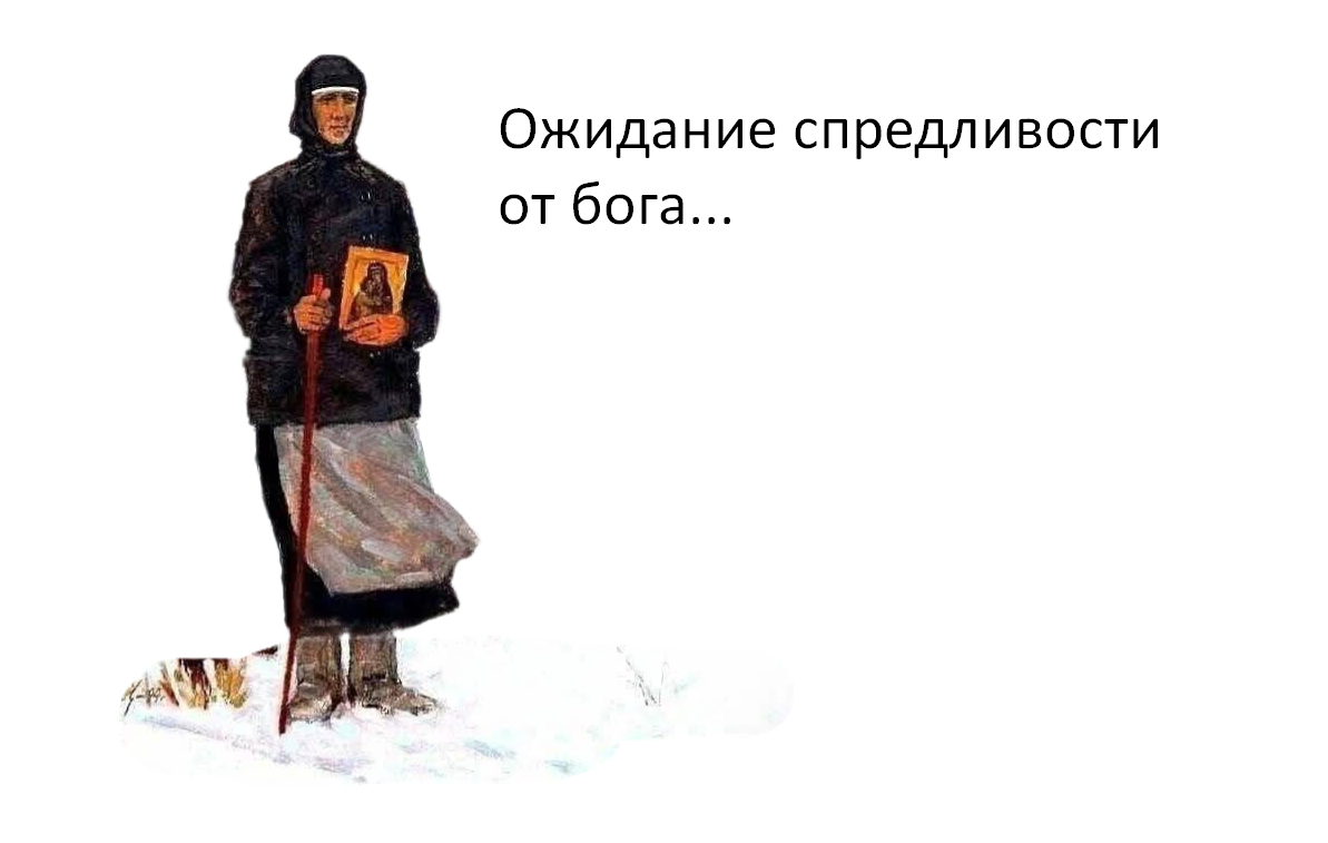 Ожидание справедливости от бога;