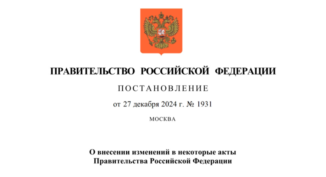 
Постановление Правительства Российской Федерации от 27.12.2024 № 1931
"О внесении изменений в некоторые акты Правительства Российской Федерации"
