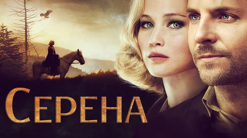 Постер фильма "Серена"