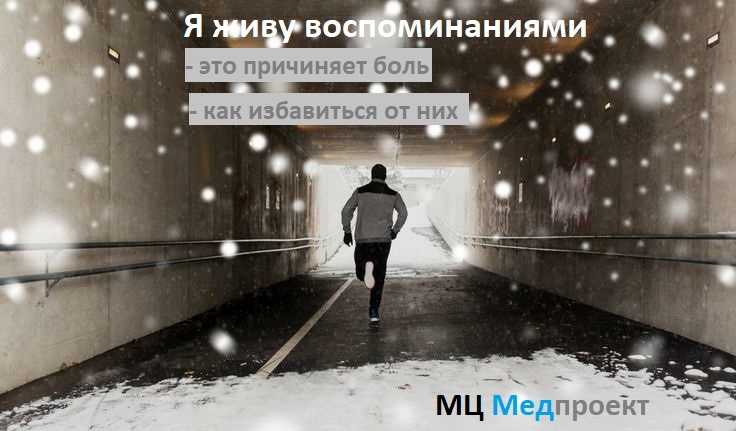 вопоминания всегда преследуют нас / МЦ Медпроект