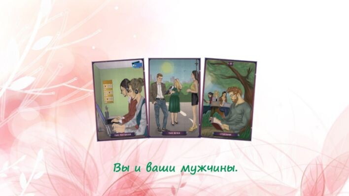 Таро Нашего времени. Фото автора.