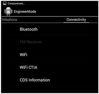 Рис. 2.  Вкладка Connectivity инженерного меню Android