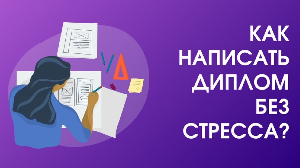 Пишу диплом