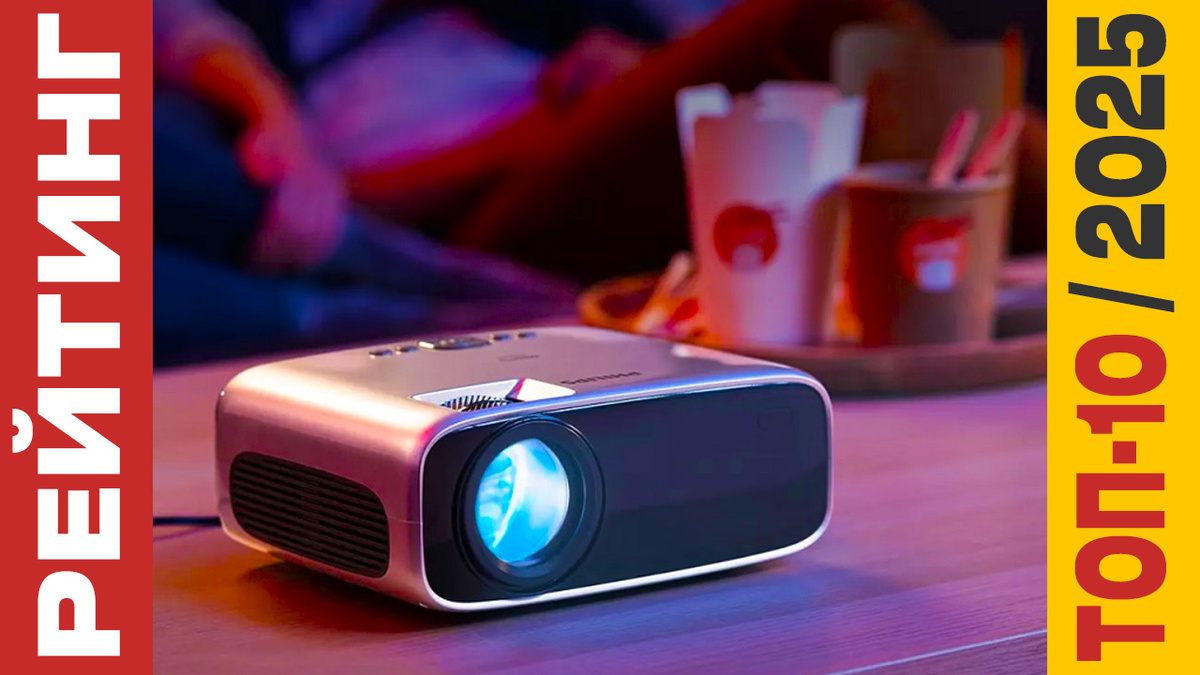 ТОП-10 Проекторов 2025 года: Рейтинг лучших моделей