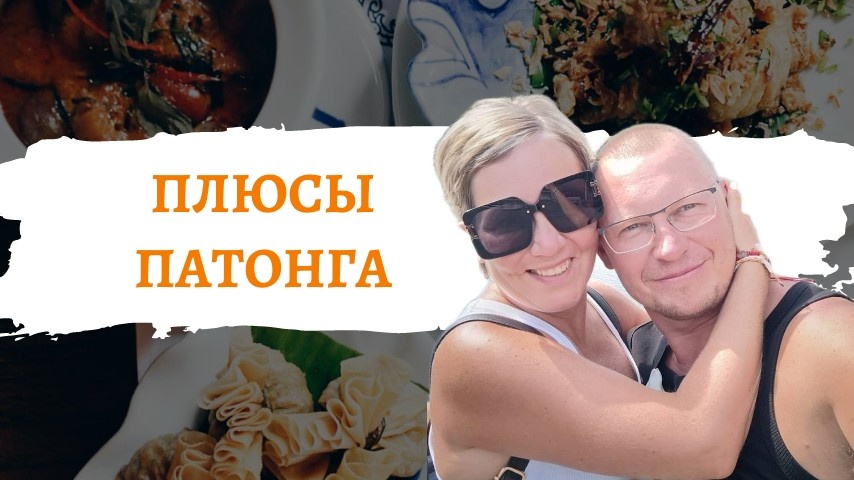Что нам понравилось на Патонге