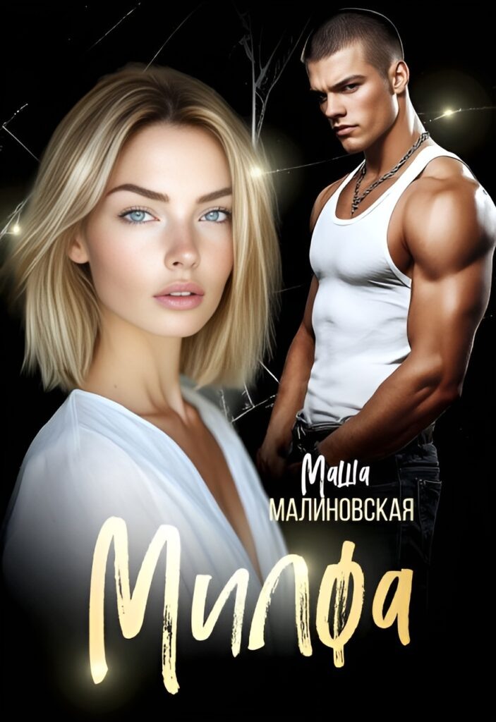 Обложка книги "Милфа"