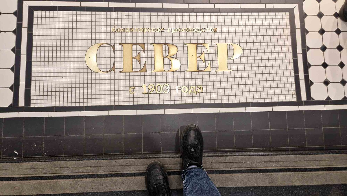 Сегодня кондитерская "Север" — это крупная сеть. Самое первое заведение находится по адресу Невский проспект, 44