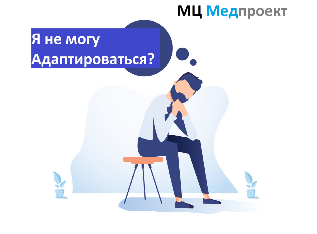Адаптация важна для каждого. МЦ Медпроект