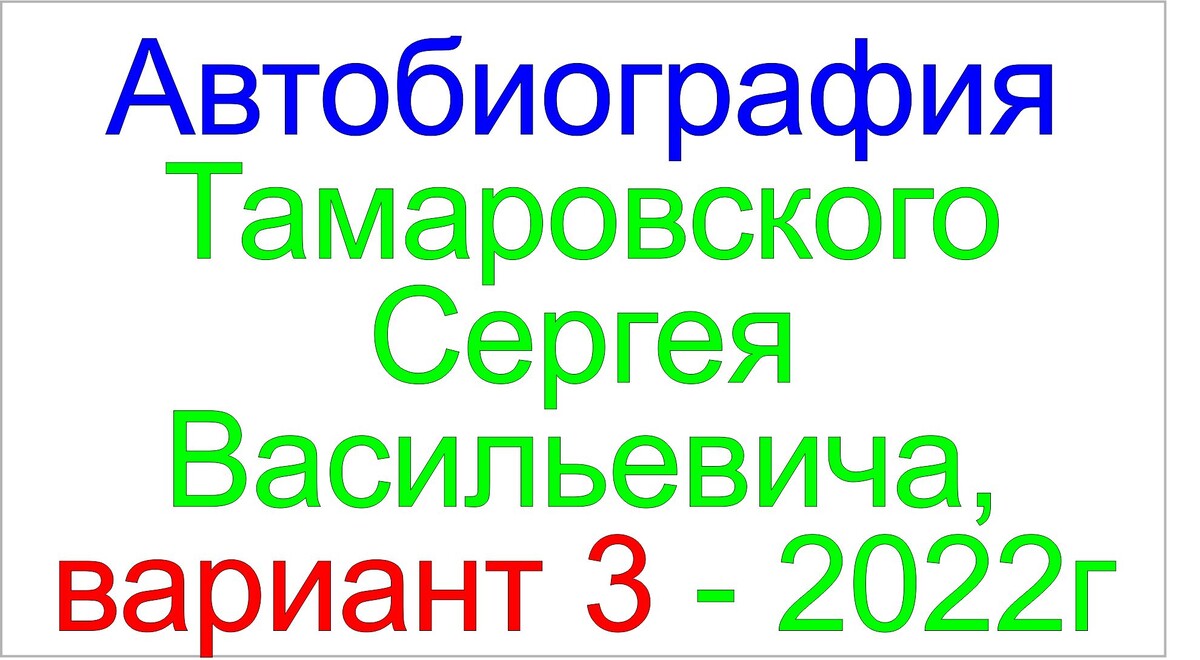 Автобиография грядущего царя Сергея-Тимура.