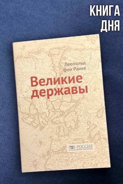 Леопольд фон Ранке. Великие державы
