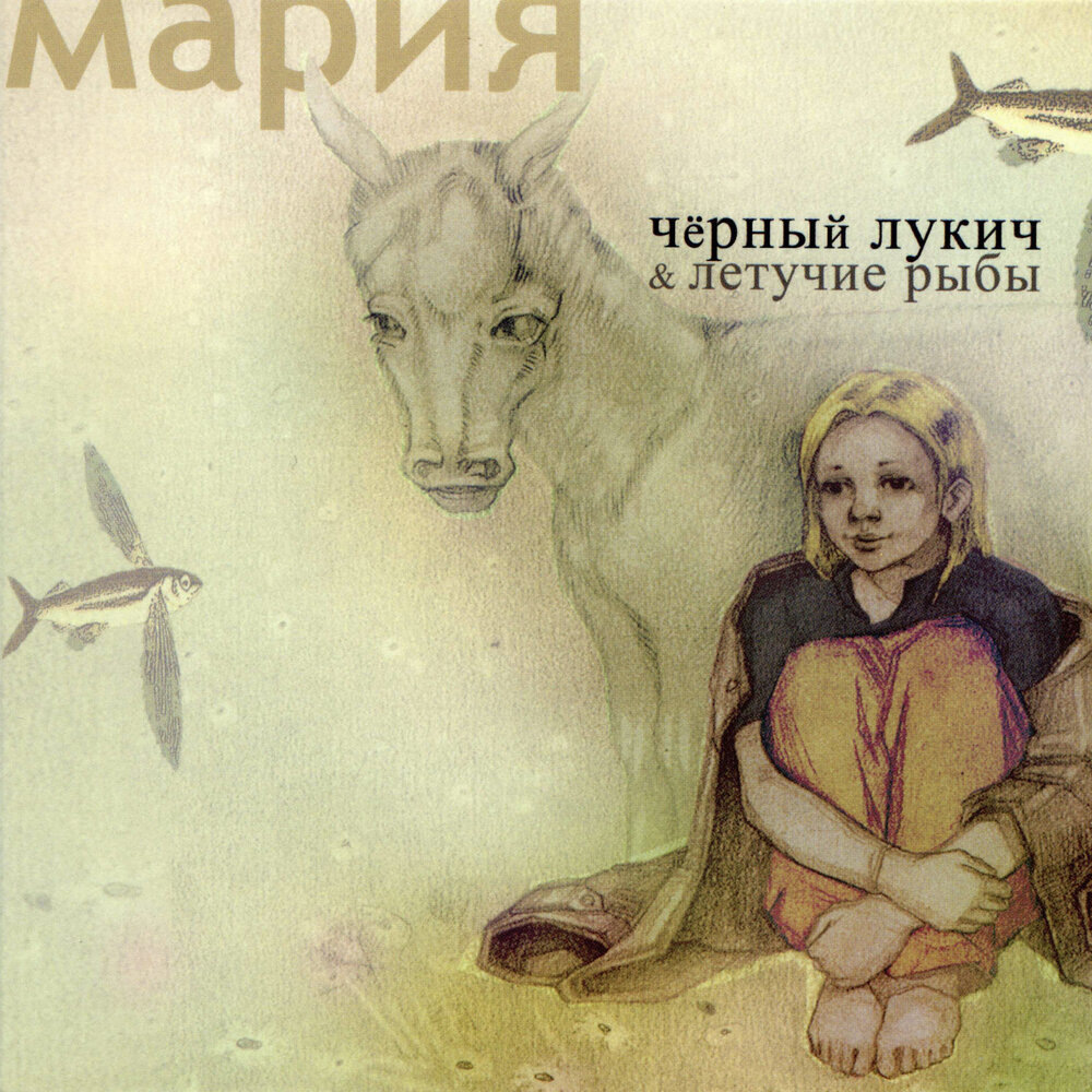 Обложка альбома "Мария" (переиздание 2008). Источник: https://music.yandex.ru/album/19671995/track/96135147