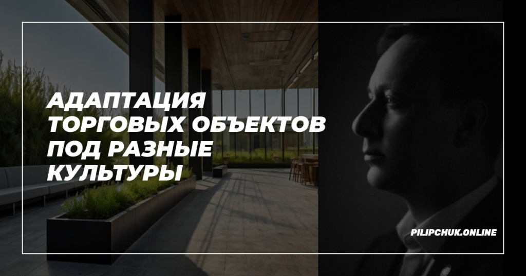    adaptatsiya-torgovykh-obektov-pod-raznye-kultury admin