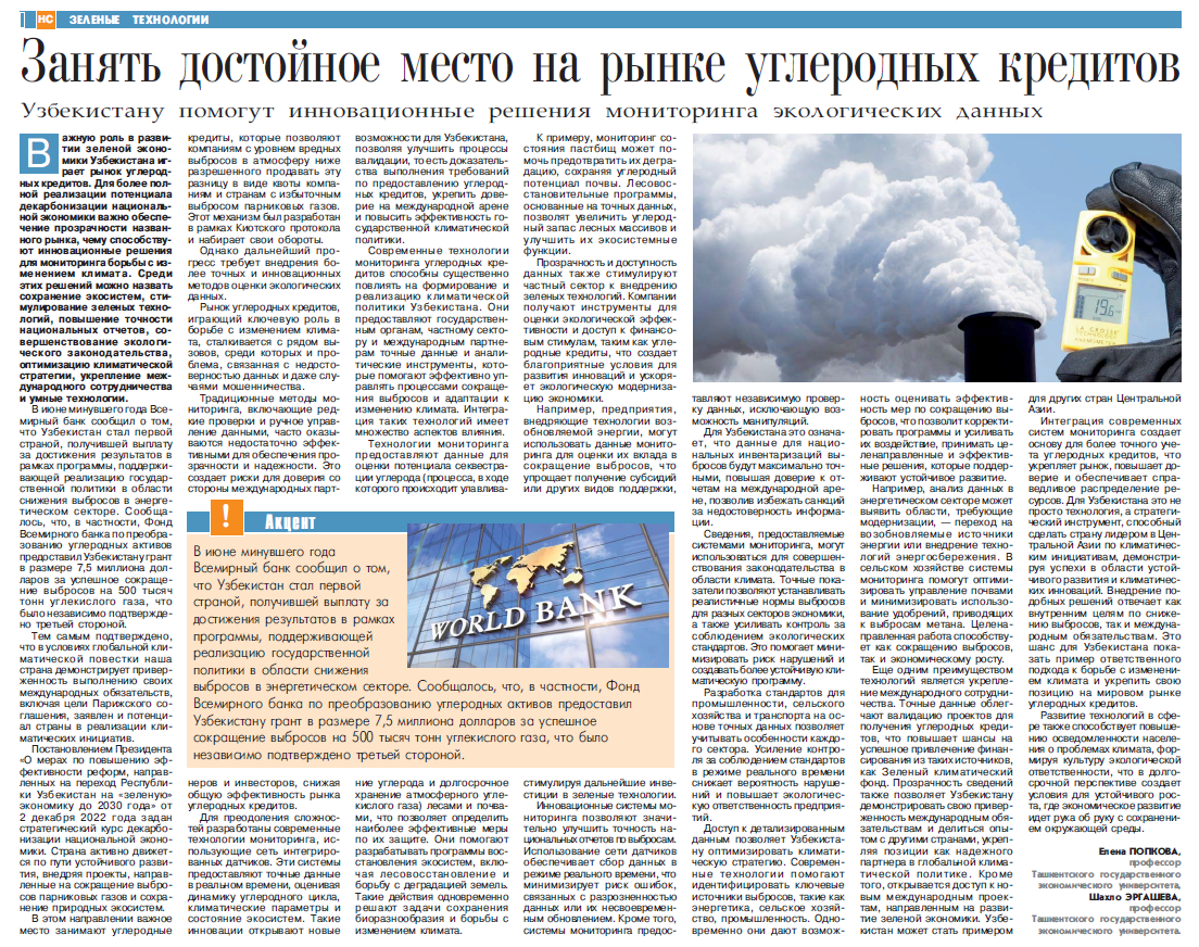 В газете «Народное слово», издаваемой с 1 января 1991 г., в выпуске №8 (8852) от 12 января 2025 г., посвященной теме «2025 – Год защиты окружающей среды и зеленой экономики» опубликована статья ИНК. Тема статьи ИНК «Занять достойное место на рынке углеродных кредитов Узбекистану помогут инновационные решения мониторинга экологических данных». Статья написана ИНК в соавторстве с профессором ЭРГАШЕВОЙ ШАХЛО ТУРГУНОВНОЙ, заведующей кафедрой общеэкономических дисциплин в Ташкентском государственном экономическом университете (ТГЭУ, г. Ташкент, Узбекистан).