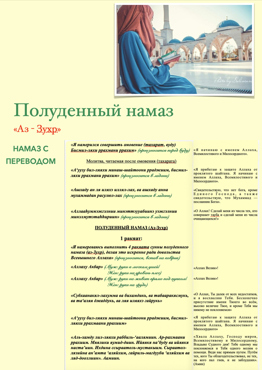 Полный текст намаза "Аз-Зухр" с переводом, можно загрузить на странице Вконтакте: https://vk.com/namazlives777, абсолютно бесплатно! 