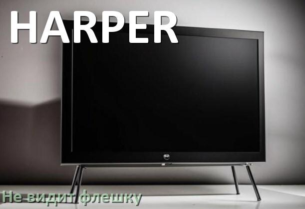 
Почему телевизор HARPER не видит флешку USB и что делать