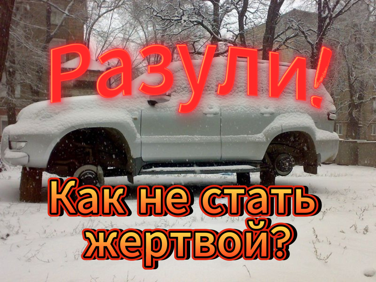 Разувают даже дорогие иномарки