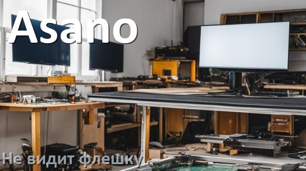 
Почему телевизор Asano не видит флешку USB и что делать