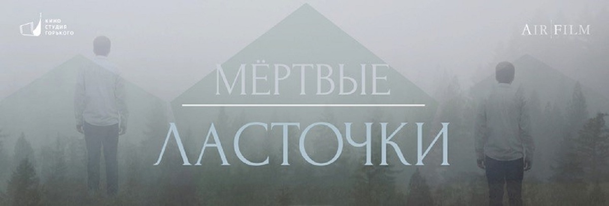 Мёртвые ласточки.