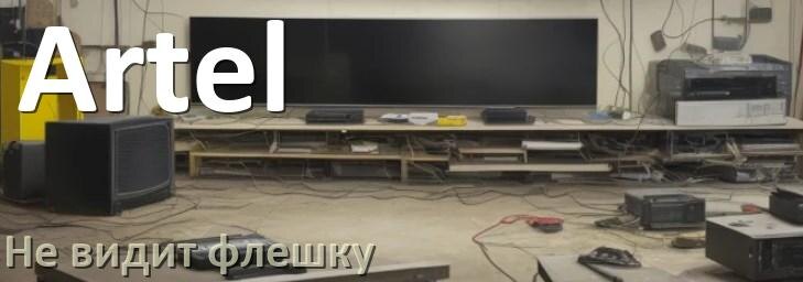 
Почему телевизор Artel не видит флешку USB и что делать