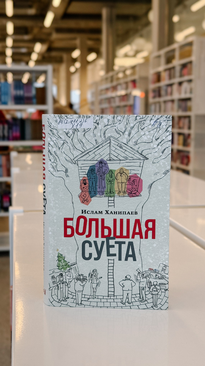 Обложка книги Ислама Ханипаева «Большая Суета». 
